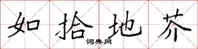 袁强如拾地芥楷书怎么写