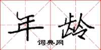 袁强年龄楷书怎么写
