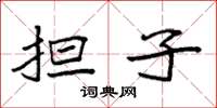 袁强担子楷书怎么写