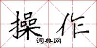 袁强操作楷书怎么写