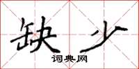 袁强缺少楷书怎么写