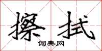袁强擦拭楷书怎么写