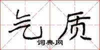袁强气质楷书怎么写