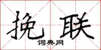 袁强挽联楷书怎么写
