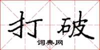 袁强打破楷书怎么写