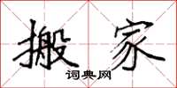 袁强搬家楷书怎么写