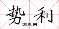 袁强势利楷书怎么写