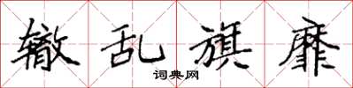 袁强辙乱旗靡楷书怎么写