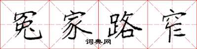 袁强冤家路窄楷书怎么写