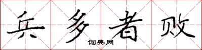 袁强兵多者败楷书怎么写