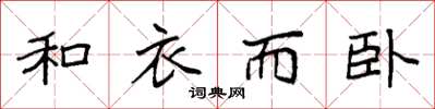 袁强和衣而卧楷书怎么写