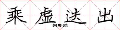 袁强乘虚迭出楷书怎么写