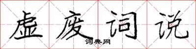 袁强虚废词说楷书怎么写