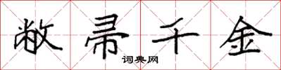 袁强敝帚千金楷书怎么写
