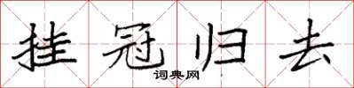 袁强挂冠归去楷书怎么写