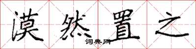 袁强漠然置之楷书怎么写
