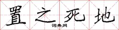 袁强置之死地楷书怎么写