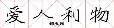 袁强爱人利物楷书怎么写