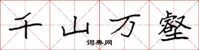 袁强千山万壑楷书怎么写