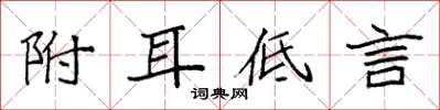 袁强附耳低言楷书怎么写