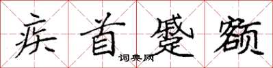 袁强疾首蹙额楷书怎么写