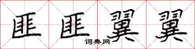 袁强匪匪翼翼楷书怎么写