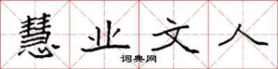 袁强慧业文人楷书怎么写