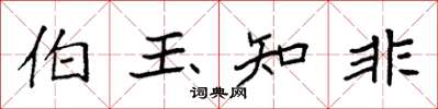 袁强伯玉知非楷书怎么写