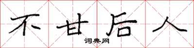 袁强不甘后人楷书怎么写
