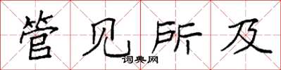 袁强管见所及楷书怎么写