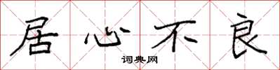 袁强居心不良楷书怎么写