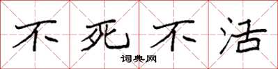 袁强不死不活楷书怎么写