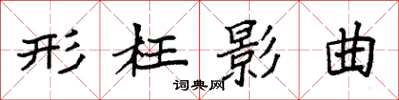 袁强形枉影曲楷书怎么写