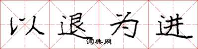袁强以退为进楷书怎么写