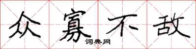 袁强众寡不敌楷书怎么写