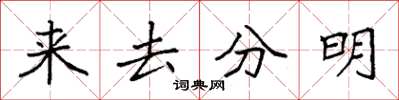 袁强来去分明楷书怎么写