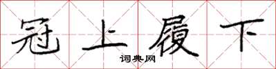 袁强冠上履下楷书怎么写