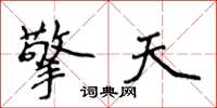 侯登峰擎天楷书怎么写