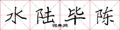 袁强水陆毕陈楷书怎么写