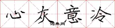 袁强心灰意冷楷书怎么写