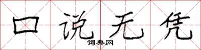 袁强口说无凭楷书怎么写