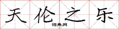 袁强天伦之乐楷书怎么写
