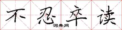 袁强不忍卒读楷书怎么写