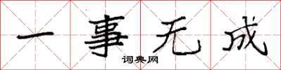 袁强一事无成楷书怎么写