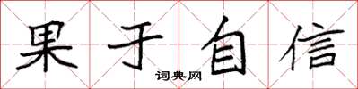 袁强果于自信楷书怎么写