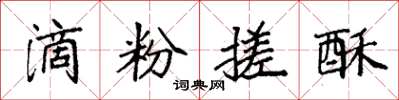 袁强滴粉搓酥楷书怎么写