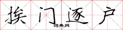 袁强挨门逐户楷书怎么写