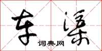 王冬龄车渠草书怎么写
