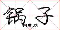 庞中华锅子行书怎么写