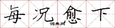 袁强每况愈下楷书怎么写